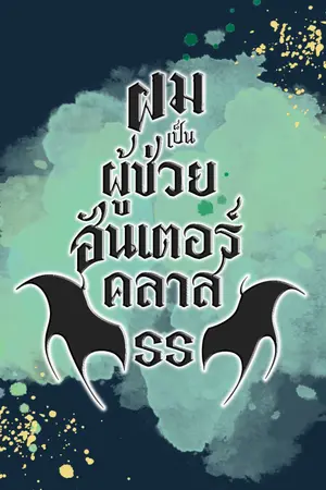 ปกนิยาย ผมเป็นผู้ช่วย ฮันเตอร์คลาส SS