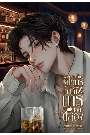 ปกนิยาย ผมเก็บซุปตาร์มาจากบาร์ตอนตีสอง