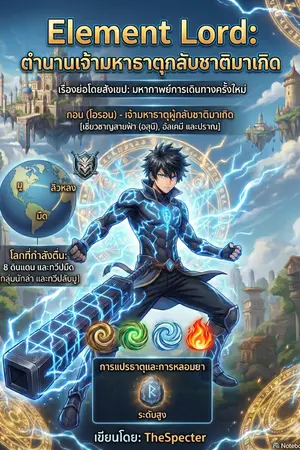 ปกนิยาย Element Lord เจ้ามหาธาตุกลับชาติมาเกิด (ตีพิมพ์กับ สนพ.อาเธน่า)