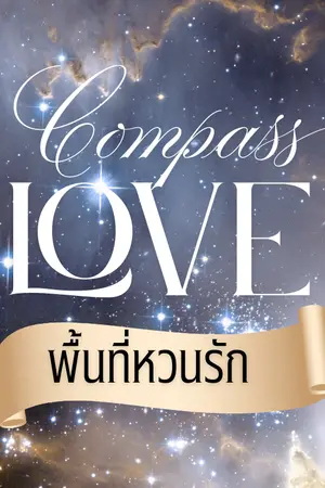 ปกนิยาย Compass Love พื้นที่หวนรัก