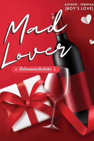ปกนิยาย Mad Lover ตั้งใจหลอก เต็มใจรัก [มีอีบุ๊ก]