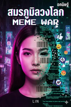 ปกนิยาย Meme War: สมรภูมิลวงโลก