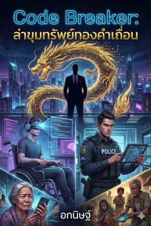 ปกนิยาย Code Breaker: ล่าขุมทรัพย์ทองคำเถื่อน