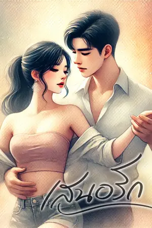 ปกนิยาย เสนอรัก [คีรติ x นิรชา]