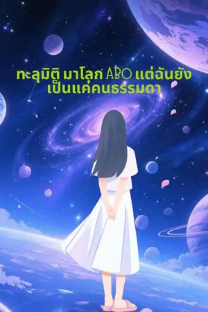ปกนิยาย (นิยายแปล)ทะลุมิติ มาโลก ABO แต่ฉันยังเป็นแค่คนธรรมดา