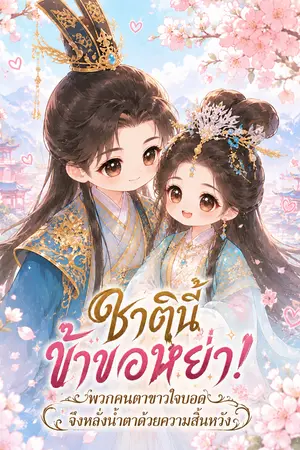 ปกนิยาย ชาตินี้ข้าขอหย่า! พวกคนตาขาวใจบอดจึงหลั่งน้ำตาด้วยความสิ้นหวัง (นิยายแปล)