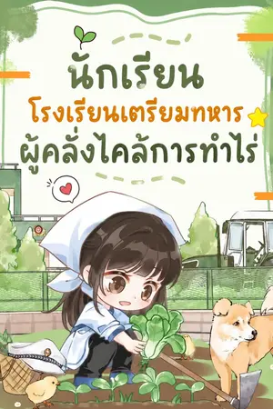 ปกนิยาย นักเรียนโรงเรียนเตรียมทหารผู้คลั่งไคล้การทำไร่ นิยายแปล
