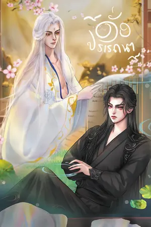 ปกนิยาย (มี E-Book) ดั่งปรารถนา - (ไป๋หลินน้อยวัยสามหนาวเองงับ)