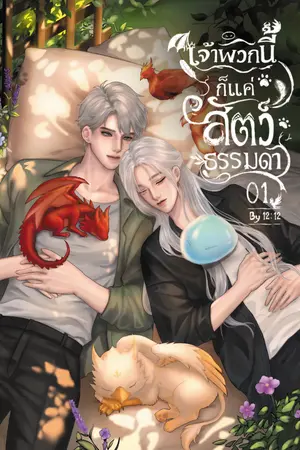 ปกนิยาย เจ้าพวกนี้ก็แค่สัตว์ธรรมดา (E - Book)