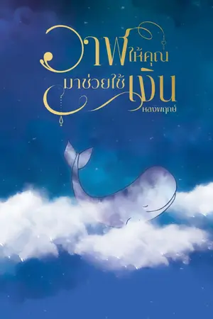 ปกนิยาย (END) วาฬให้คุณมาช่วยใช้เงิน