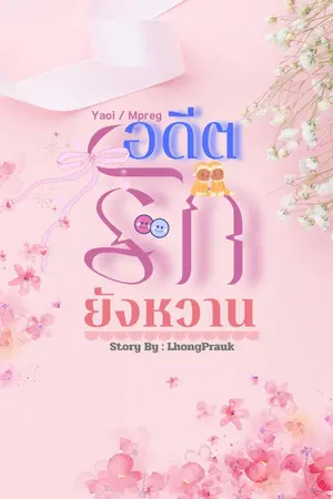 ปกนิยาย (END)(Yaoi) อดีตรักยังหวาน (Mpreg)