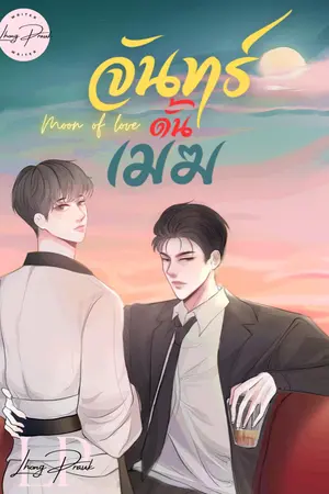 ปกนิยาย Moon Of Love || จันทร์ดั้นเมฆ