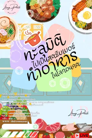 ปกนิยาย (Yaoi) ทะลุมิติไปเป็นสตรีมเมอร์ทำอาหารในอนาคต