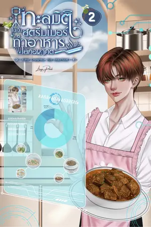 ปกนิยาย (เล่ม 2 อ่านฟรีจนจบ) ทะลุมิติไปเป็นสตรีมเมอร์ทำอาหารในโลกอนาคต