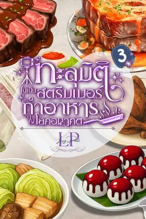 ปกนิยาย (เล่ม 3 อัพ) ทะลุมิติไปเป็นสตรีมเมอร์ทำอาหารในโลกอนาคต