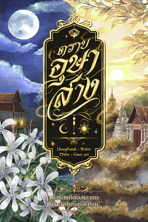 ปกนิยาย ตราบอุษาสาง