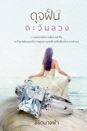 ปกนิยาย ดุจฝันตะวันลวง (เปลี่ยนชื่อเรื่องค่ะ)