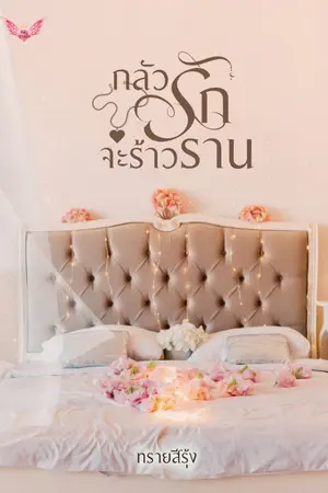 ปกนิยาย กลัวรักจะร้าวราน