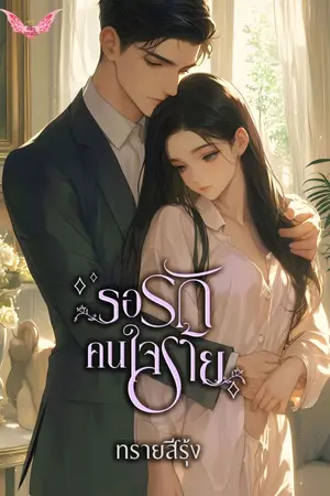 ปกนิยาย รอรักคนใจร้าย