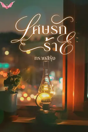 ปกนิยาย เศษรักร้าย