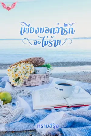 ปกนิยาย เพียงบอกว่ารักจะไม่ร้าย