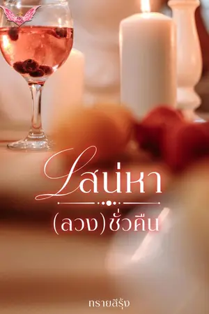 ปกนิยาย เสน่หา (ลวง) ชั่วคืน