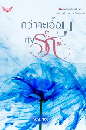 ปกนิยาย กว่าจะเอื้อมถึงรัก