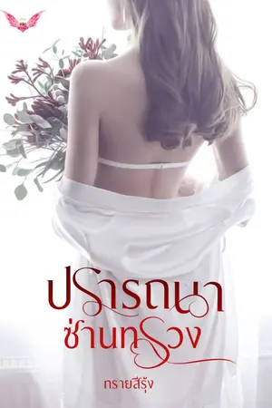 ปกนิยาย ปรารถนาซ่านทรวง