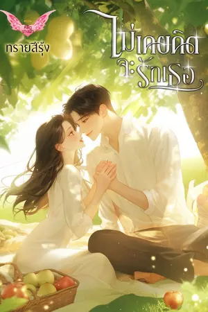 ปกนิยาย ไม่เคยคิดจะรักเธอ