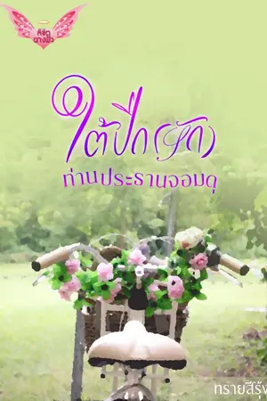 ปกนิยาย ใต้ปีกรักท่านประธานจอมดุ