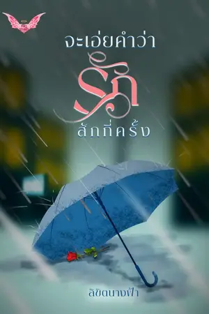 ปกนิยาย จะเอ่ยคำว่ารักสักกี่ครั้ง