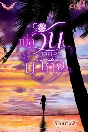 ปกนิยาย เมื่อวันจากลามาถึง