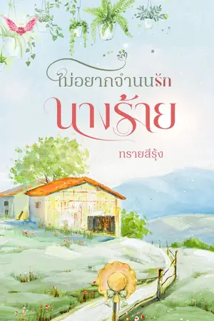 ปกนิยาย ไม่อยากจำนนรักนางร้าย
