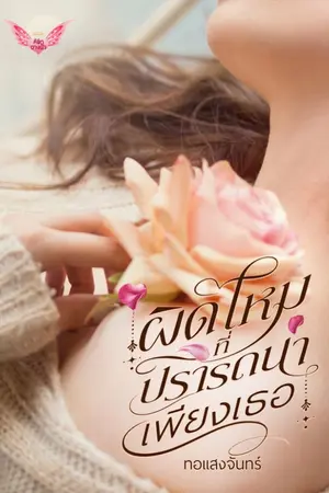 ปกนิยาย ผิดไหมที่ปรารถนาเพียงเธอ 20+