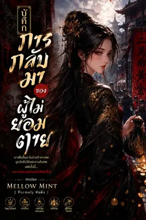 ปกนิยาย บันทึกการกลับมาของผู้ไม่ยอมตาย[สถานะต้นฉบับ:จบแล้ว]