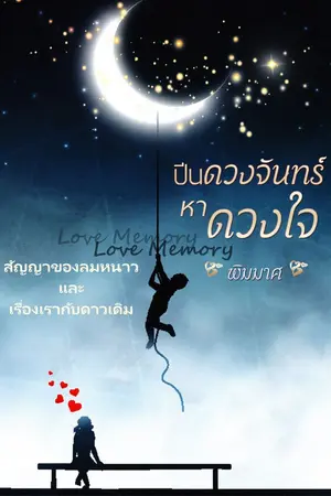 ปกนิยาย ปีนดวงจันทร์หาดวงใจ (ปลายปากกาสนพ.) มี E-book แล้วค่ะ