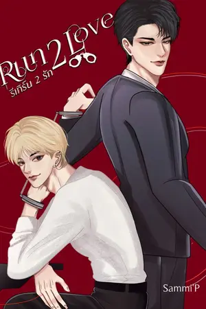 ปกนิยาย Run to Love รีเทิร์น (ทู) รัก