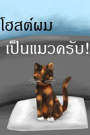ปกนิยาย โฮสต์ของผมเป็นแมวครับ
