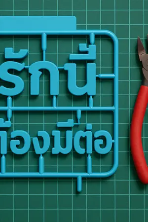 ปกนิยาย รักนี้ต้องมีต่อ