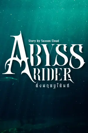 ปกนิยาย Abyss Rider  ดิ่งมฤตยูใต้นที