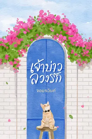 ปกนิยาย เจ้าบ่าวลวงรัก