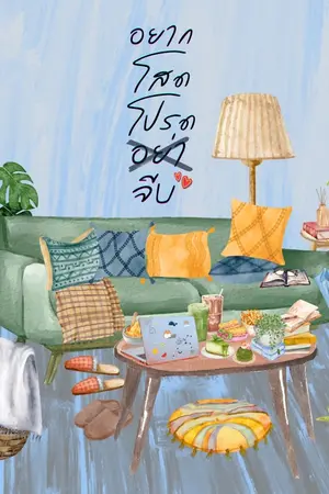 ปกนิยาย อยากโสดโปรดอย่าจีบ [Yaoi/BL]