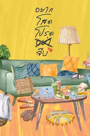 ปกนิยาย [มี E-book] อยากโสดโปรดอย่าจีบ