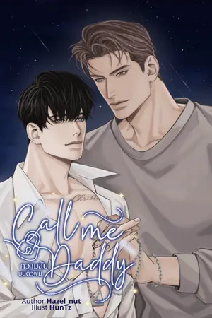 ปกนิยาย [END] (Nameverse) Call me Daddy #ความลับบนตัวผม [BL]