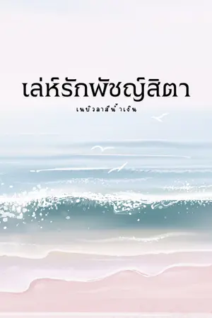 ปกนิยาย เล่ห์รักพัชญ์สิตา