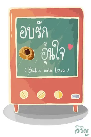 ปกนิยาย อบรักอุ่นใจ