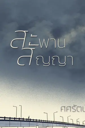 ปกนิยาย สะพานสัญญา