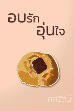 ปกนิยาย อบรักอุ่นใจ