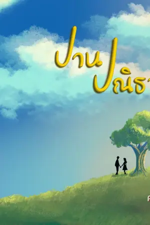 ปกนิยาย ปานปณิธาน