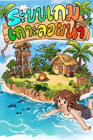 ปกนิยาย ระบบเกาะลอยน้ำ